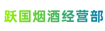 池州市石台县跃国烟酒经营部